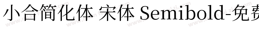 小合简化体 宋体 Semibold字体转换